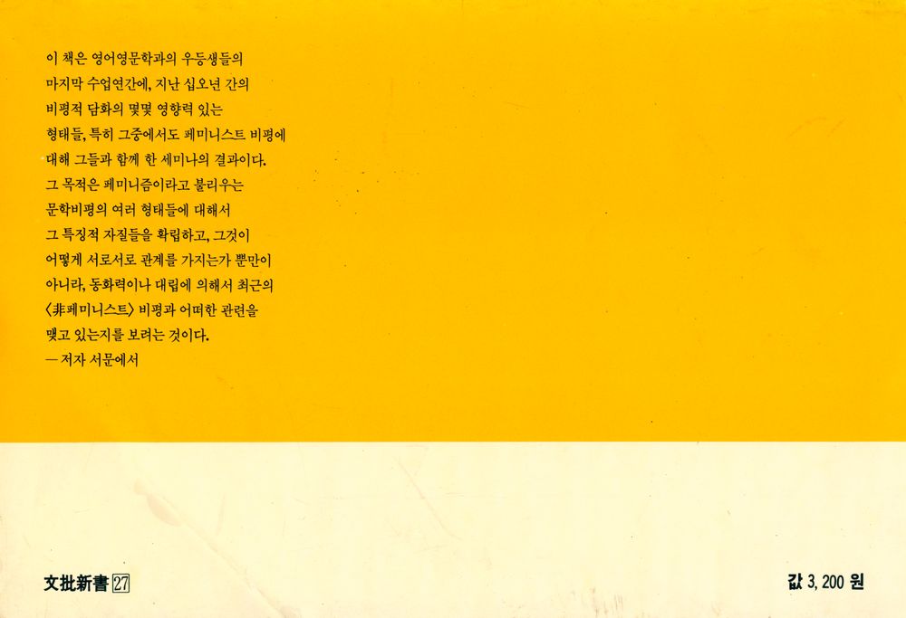 『文批新書 27 - 페미니스트 문학비평(문비신서 27 - 페미니스트 문학비평)』 3