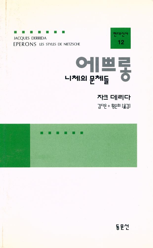 『현대신서 12 - 에쁘롱 : 니체의 문체들』 1