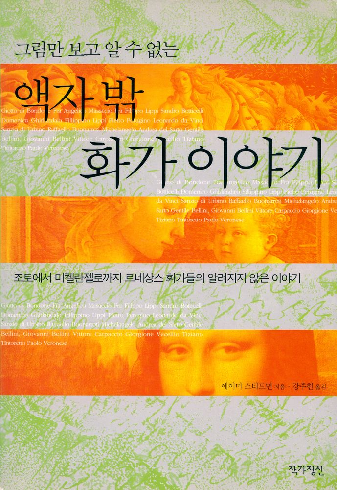 『그림만 보고 알 수 없는 액자 밖 화가이야기』 1