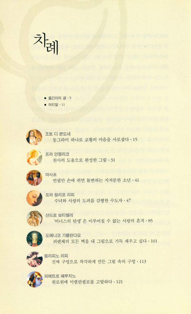 『그림만 보고 알 수 없는 액자 밖 화가이야기』 2