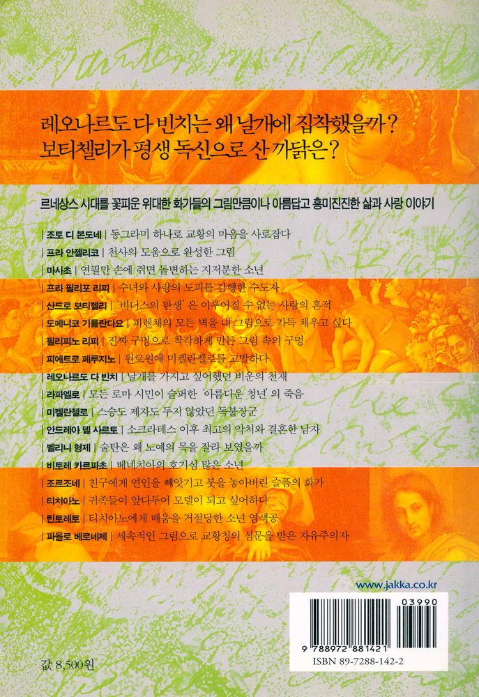 『그림만 보고 알 수 없는 액자 밖 화가이야기』 4