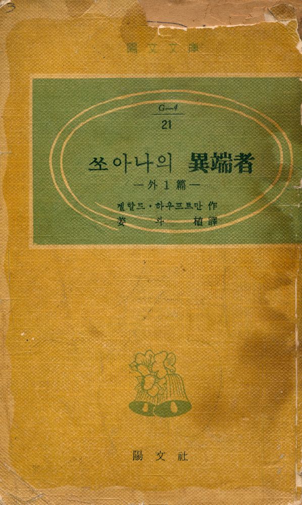 『陽文文庫 21 - 쏘아나의 異端者 外1篇(양문문고 21 - 쏘아나의 이단자 외 1편)』 1