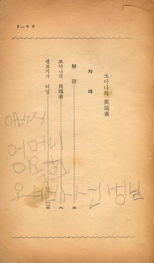 『陽文文庫 21 - 쏘아나의 異端者 外1篇(양문문고 21 - 쏘아나의 이단자 외 1편)』 2