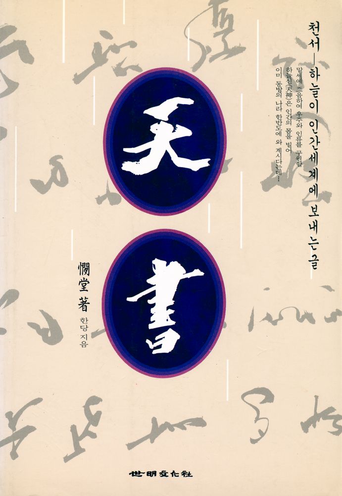 『天書(천서)』 1