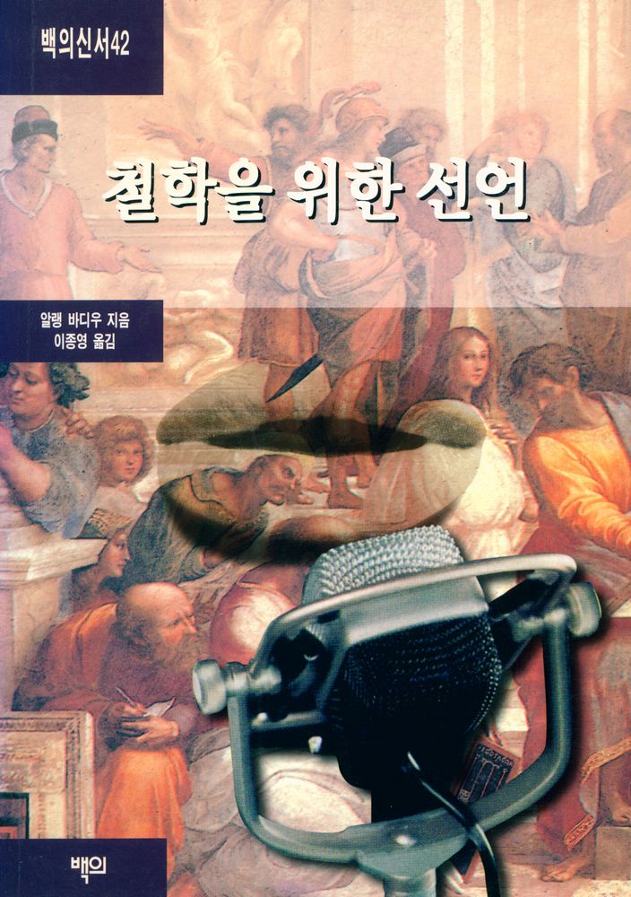 『백의신서 42 - 철학을 위한 선언』 1