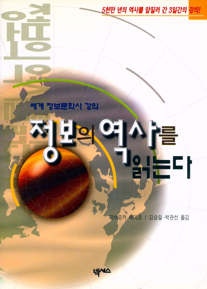『정보의 역사를 읽는다』 1