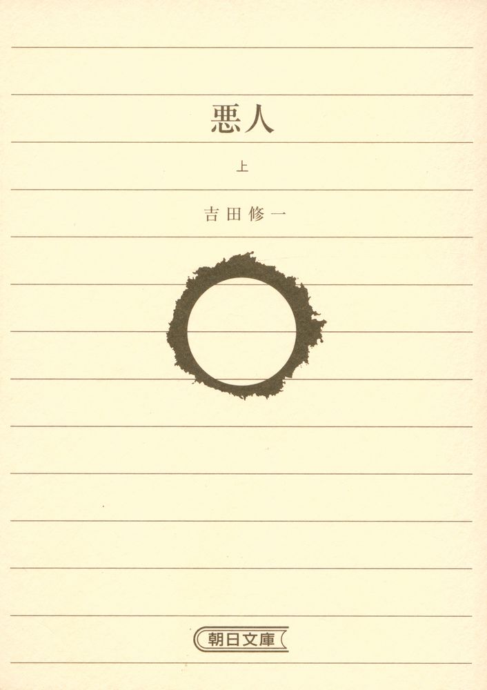 『惡人 上』 1