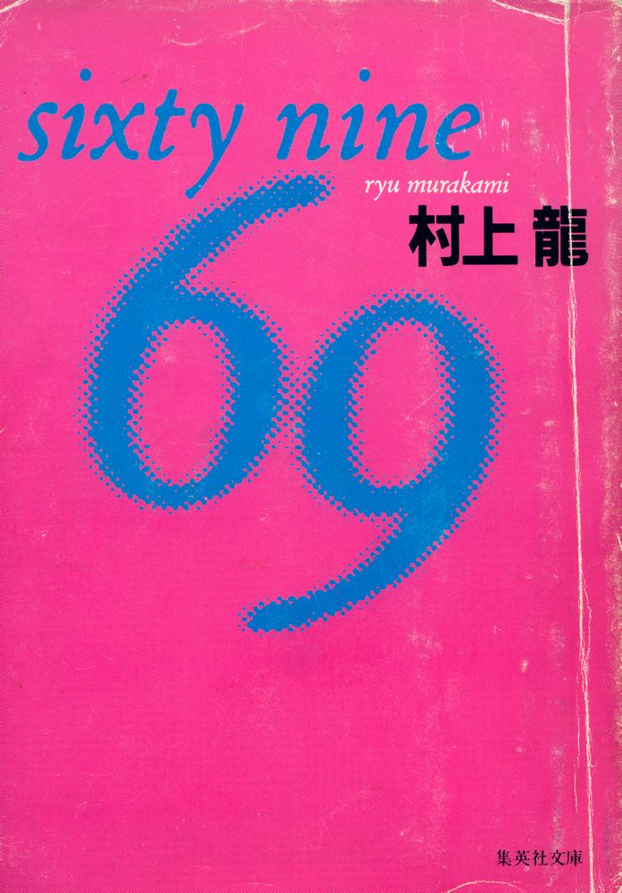 『69 : sixty nine』 1