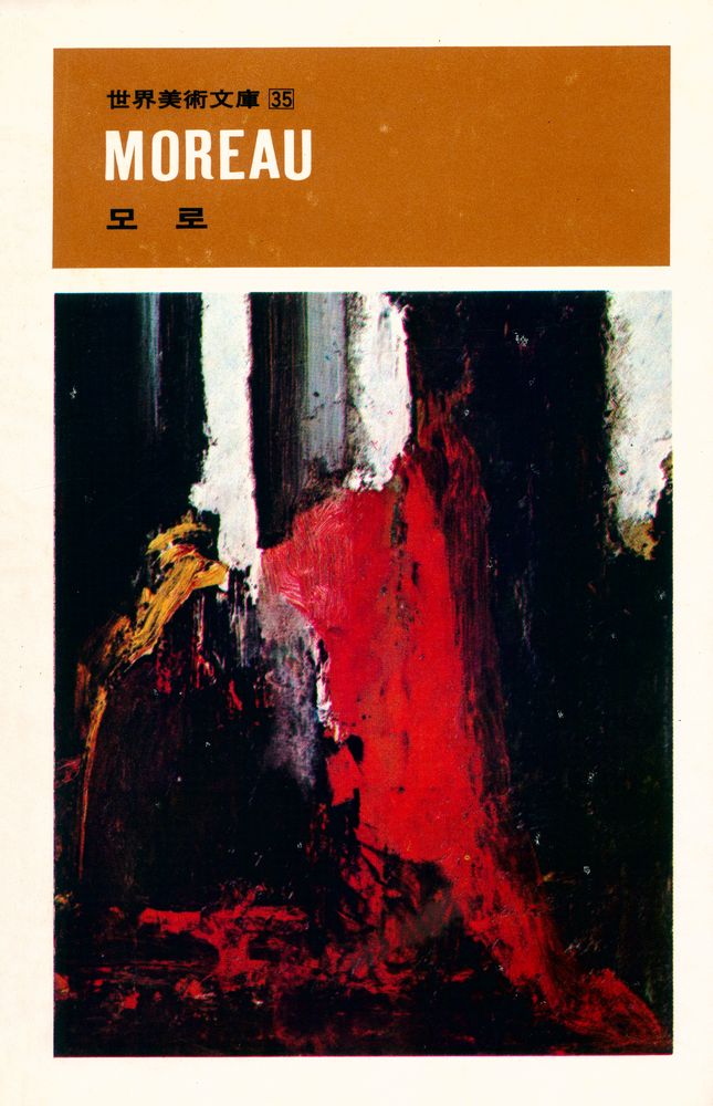 『世界美術文庫 35 : MOREAU 모로(세계미술문고 35 : MOREAU 모로)』 1