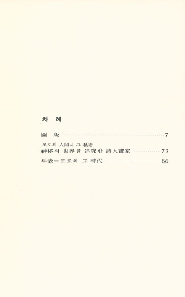 『世界美術文庫 35 : MOREAU 모로(세계미술문고 35 : MOREAU 모로)』 2