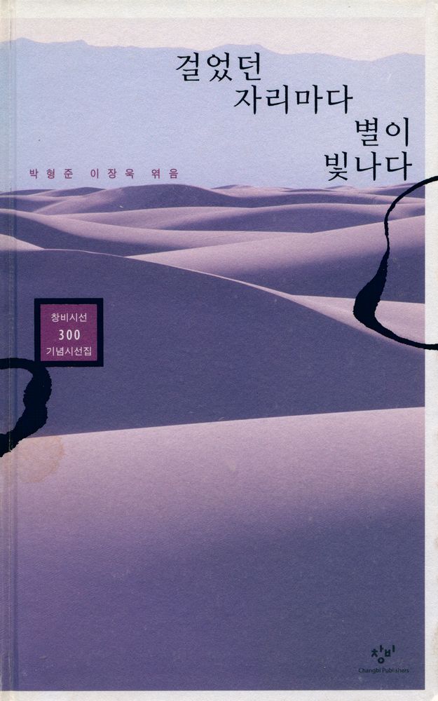 『창비시선 300 - 걸었던 자리마다 별이 빛나다』 1