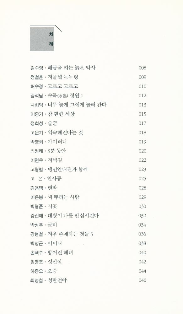 『창비시선 300 - 걸었던 자리마다 별이 빛나다』 2