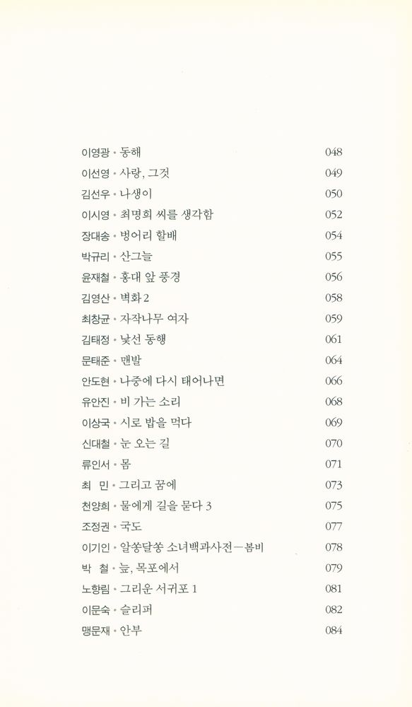 『창비시선 300 - 걸었던 자리마다 별이 빛나다』 3