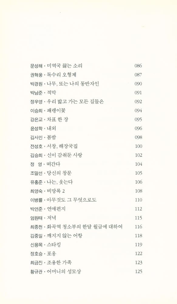 『창비시선 300 - 걸었던 자리마다 별이 빛나다』 4