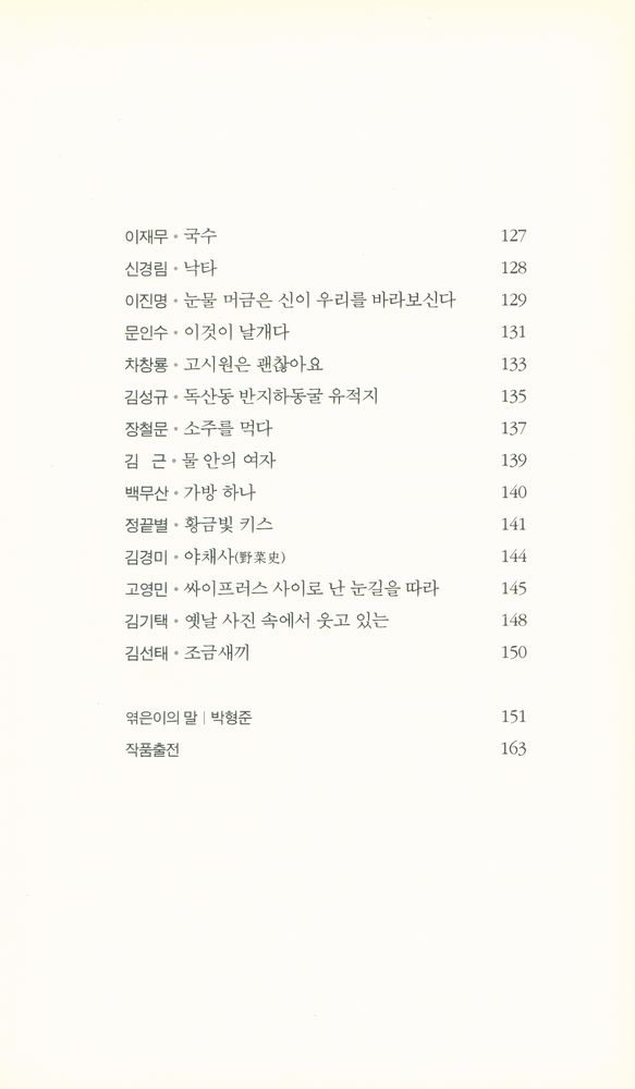 『창비시선 300 - 걸었던 자리마다 별이 빛나다』 5