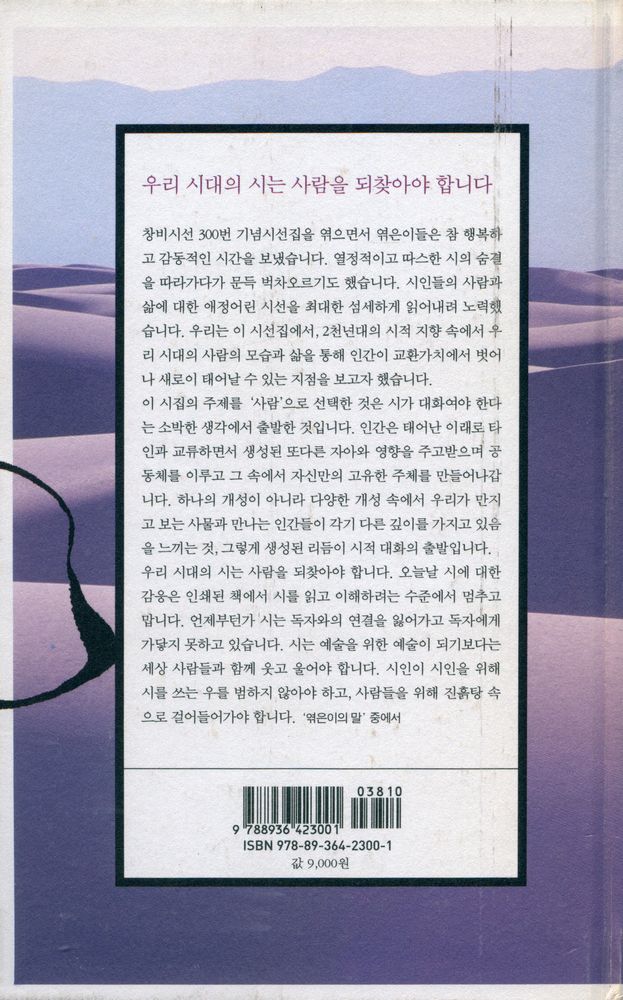 『창비시선 300 - 걸었던 자리마다 별이 빛나다』 6