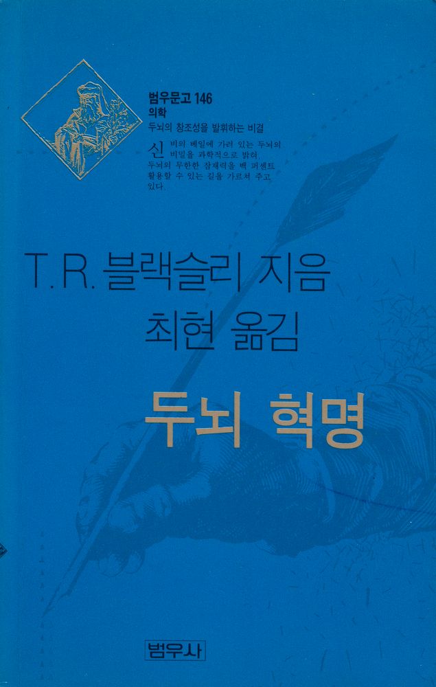 『범우문고 146 - 두뇌혁명』 1