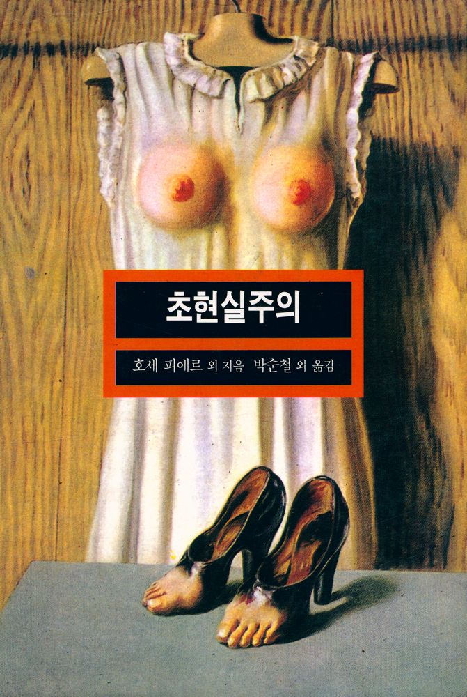 『열화당 미술문고 104 - 초현실주의』 1