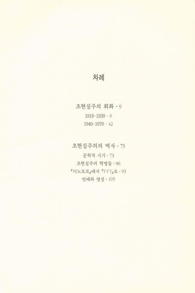 『열화당 미술문고 104 - 초현실주의』 2