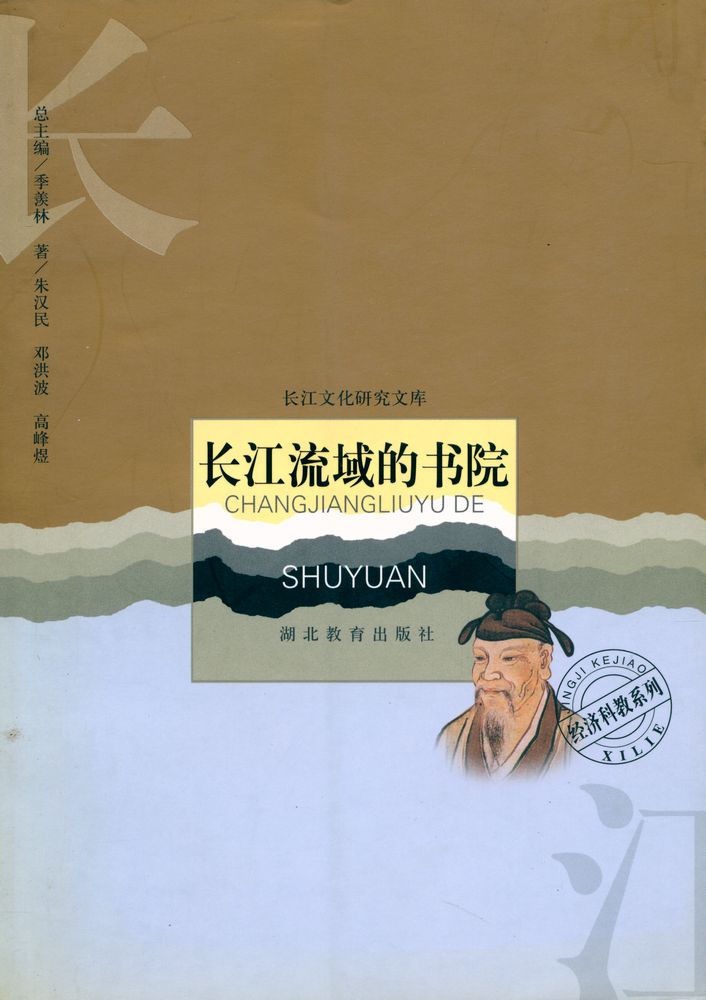 『长江文化研究文库 - 长江流域的书院』 1