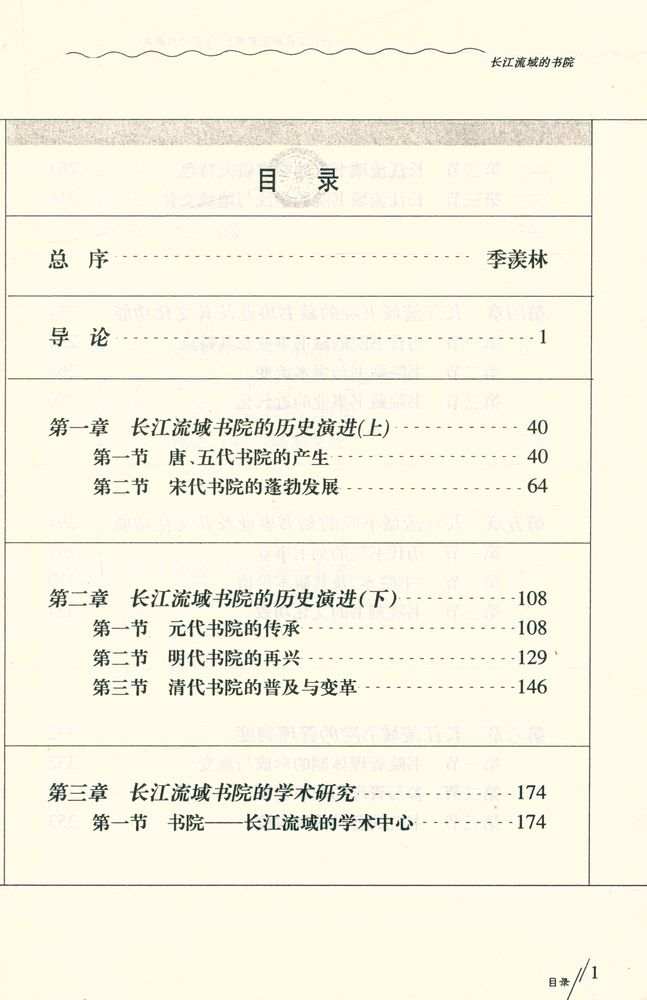 『长江文化研究文库 - 长江流域的书院』 2