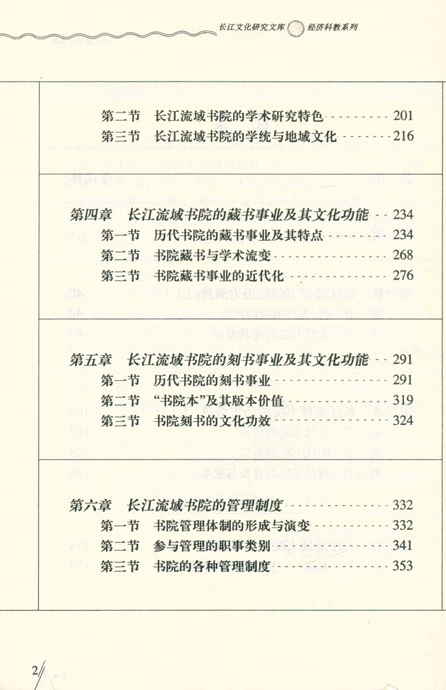 『长江文化研究文库 - 长江流域的书院』 3