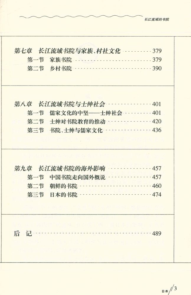 『长江文化研究文库 - 长江流域的书院』 4
