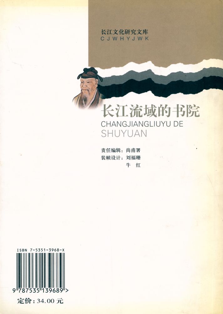 『长江文化研究文库 - 长江流域的书院』 5