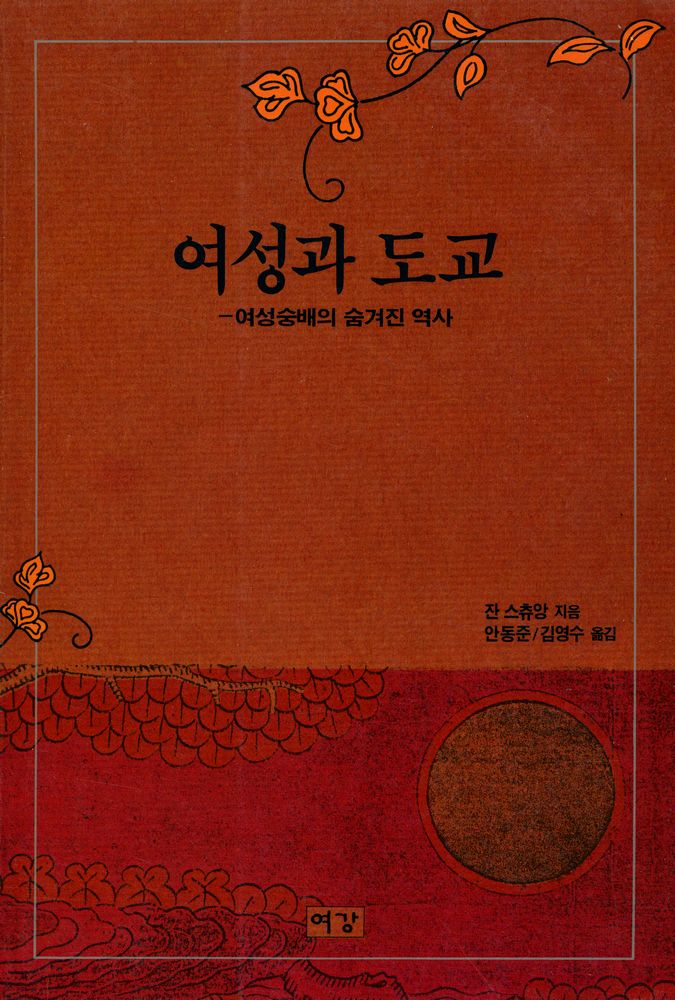『여성과 도교』 1