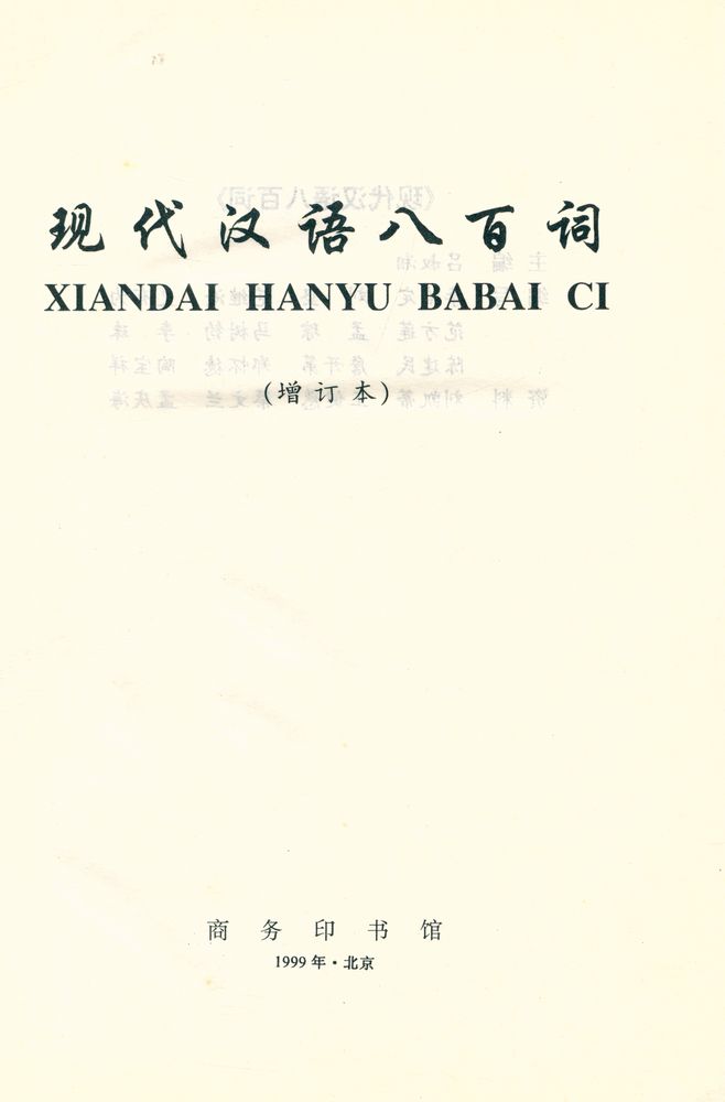 『现代汉语八百词』 1