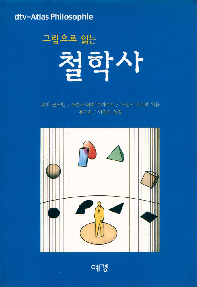 『그림으로 읽는 철학사』 1