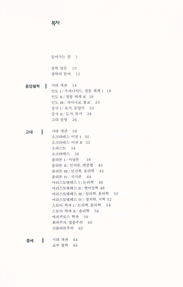 『그림으로 읽는 철학사』 2