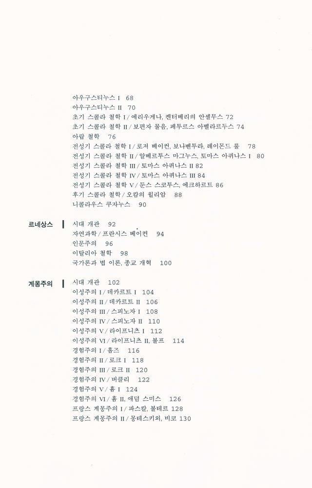 『그림으로 읽는 철학사』 3
