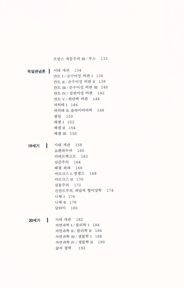 『그림으로 읽는 철학사』 4