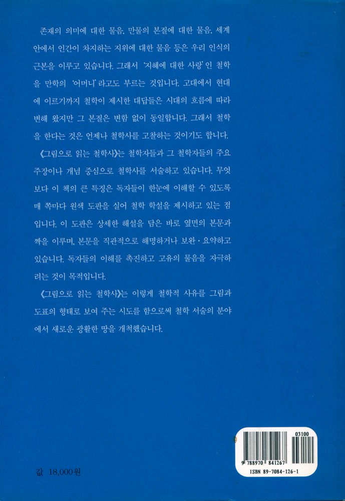 『그림으로 읽는 철학사』 6