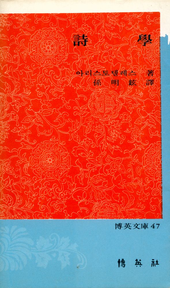 『博英文庫 47 - 詩學(박영문고 47 - 시학)』 1