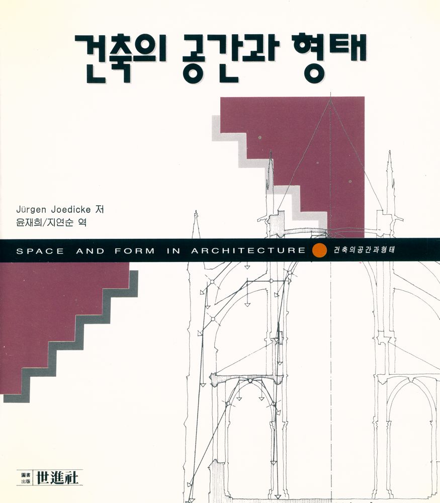 『建築의 空間과 形態(건축의 공간과 형태)』 1