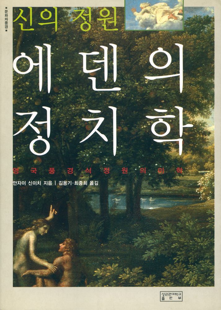 『신의 정원, 에덴의 정치학 : 영국 풍경식 정원의 미학』 1