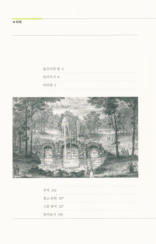 『신의 정원, 에덴의 정치학 : 영국 풍경식 정원의 미학』 2