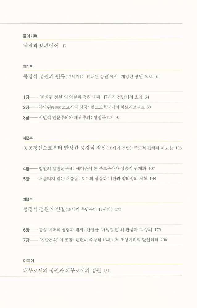 『신의 정원, 에덴의 정치학 : 영국 풍경식 정원의 미학』 3