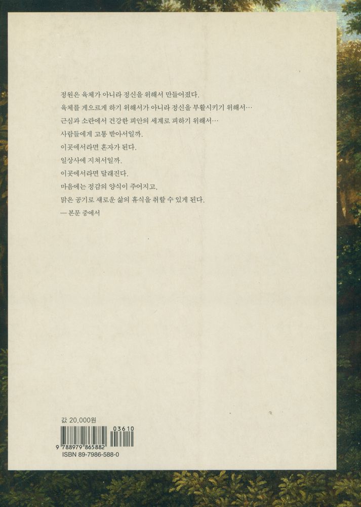 『신의 정원, 에덴의 정치학 : 영국 풍경식 정원의 미학』 4