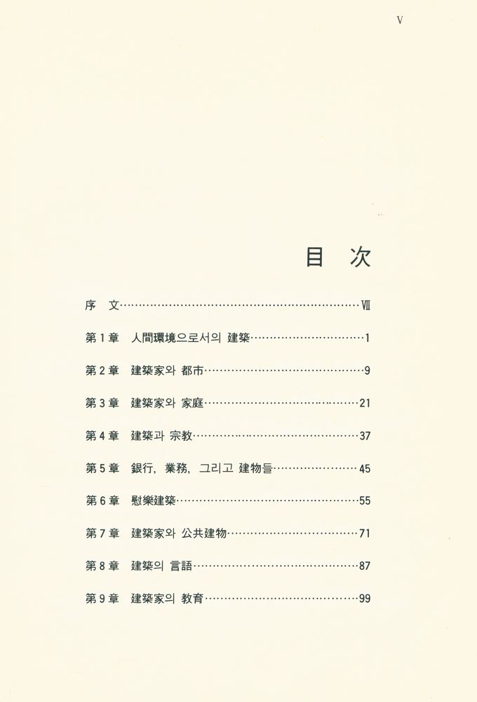 『建築과 人間(건축과 인간)』 2
