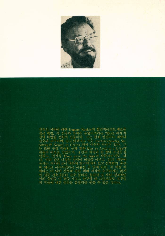 『建築과 人間(건축과 인간)』 4
