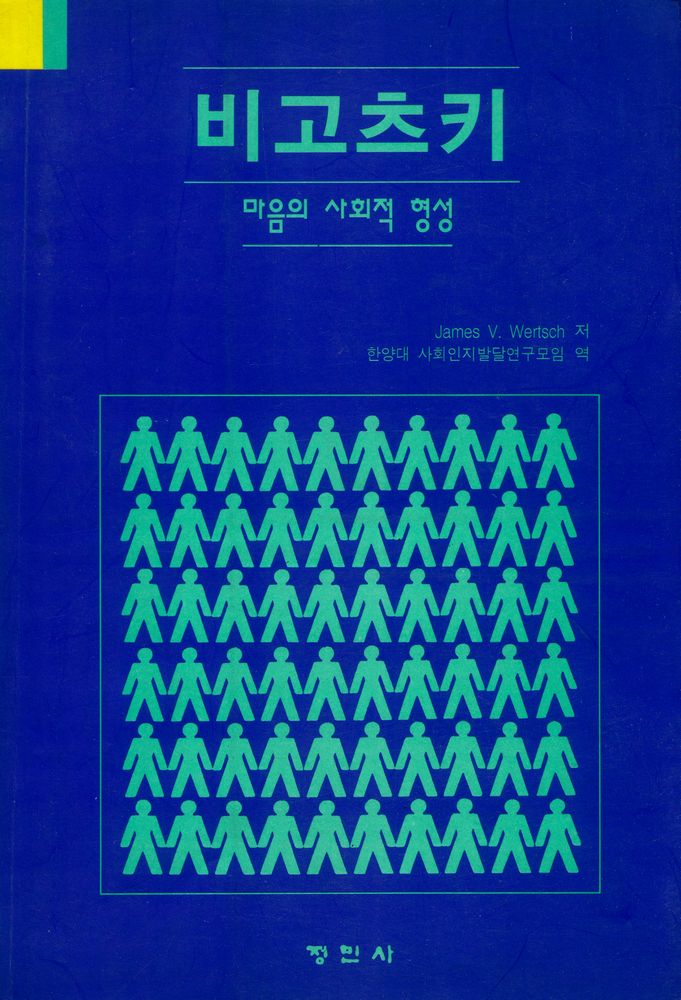 『비고츠키 : 마음의 사회적 형성』 1