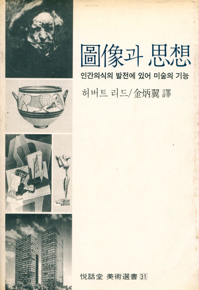 『悅話堂 美術選書 31 - 圖像과 思想 : 인간의식의 발전에 있어 미술의 기능(열화당 미술선서 31 - 도상과 사상 : 인간의식의 발전에 있어 미술의 기능)』 1