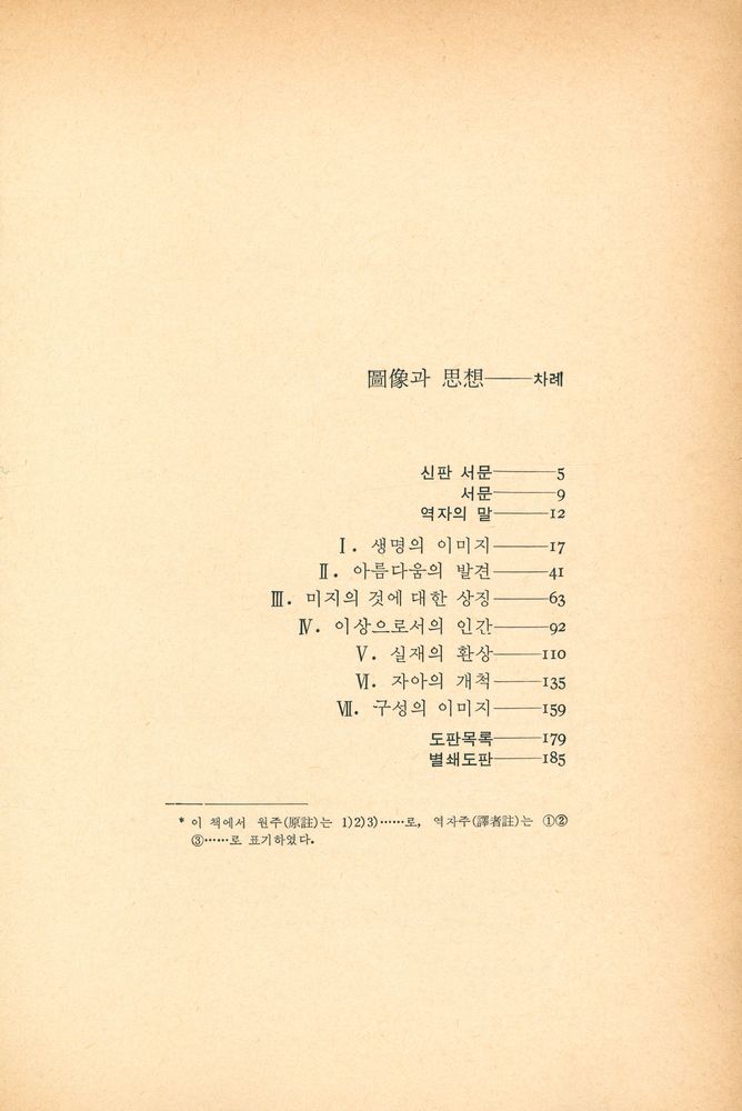 『悅話堂 美術選書 31 - 圖像과 思想 : 인간의식의 발전에 있어 미술의 기능(열화당 미술선서 31 - 도상과 사상 : 인간의식의 발전에 있어 미술의 기능)』 2