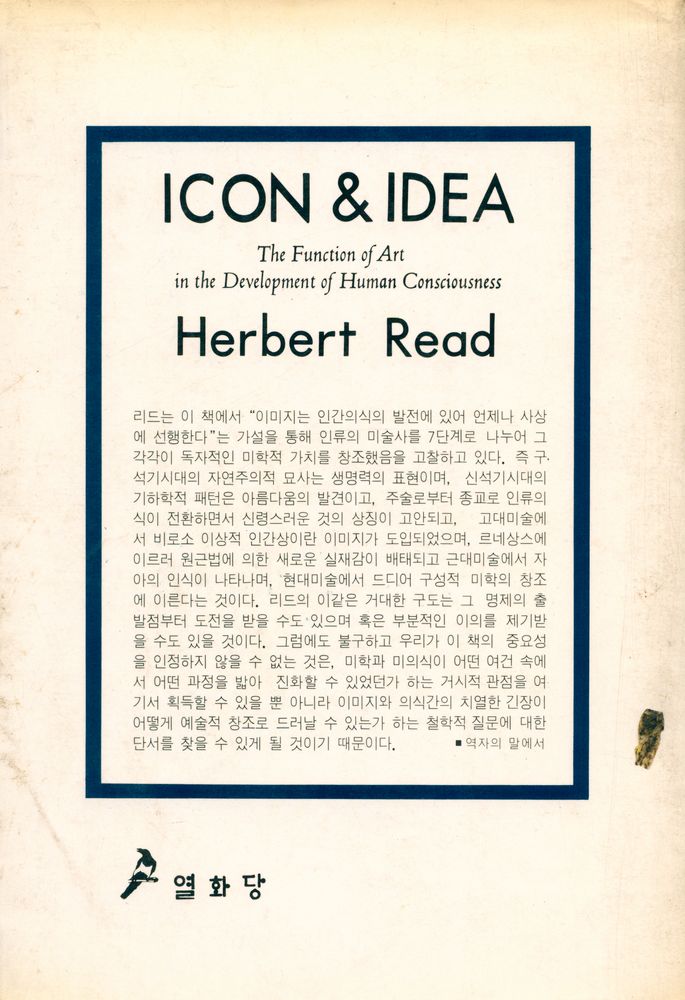 『悅話堂 美術選書 31 - 圖像과 思想 : 인간의식의 발전에 있어 미술의 기능(열화당 미술선서 31 - 도상과 사상 : 인간의식의 발전에 있어 미술의 기능)』 3