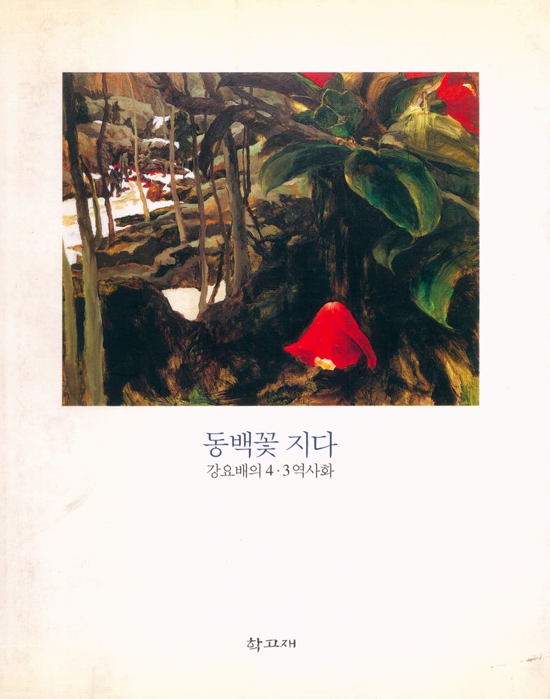『동백꽃 지다 : 강요배의 4 · 3 역사화』 1