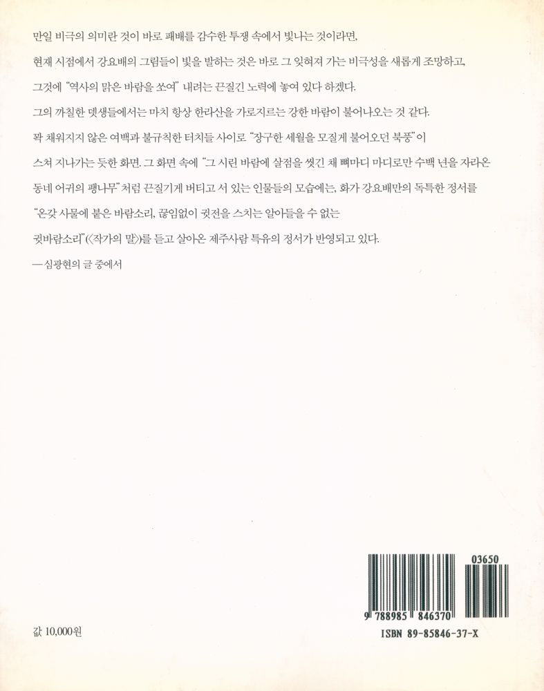 『동백꽃 지다 : 강요배의 4 · 3 역사화』 3