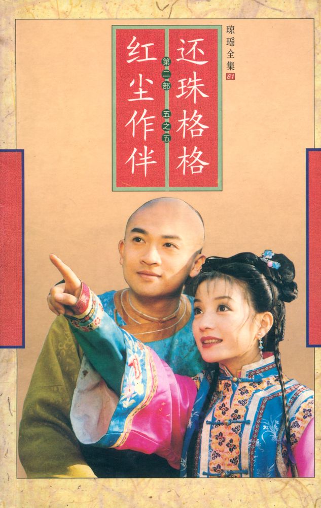 『还珠格格』 第二部 1